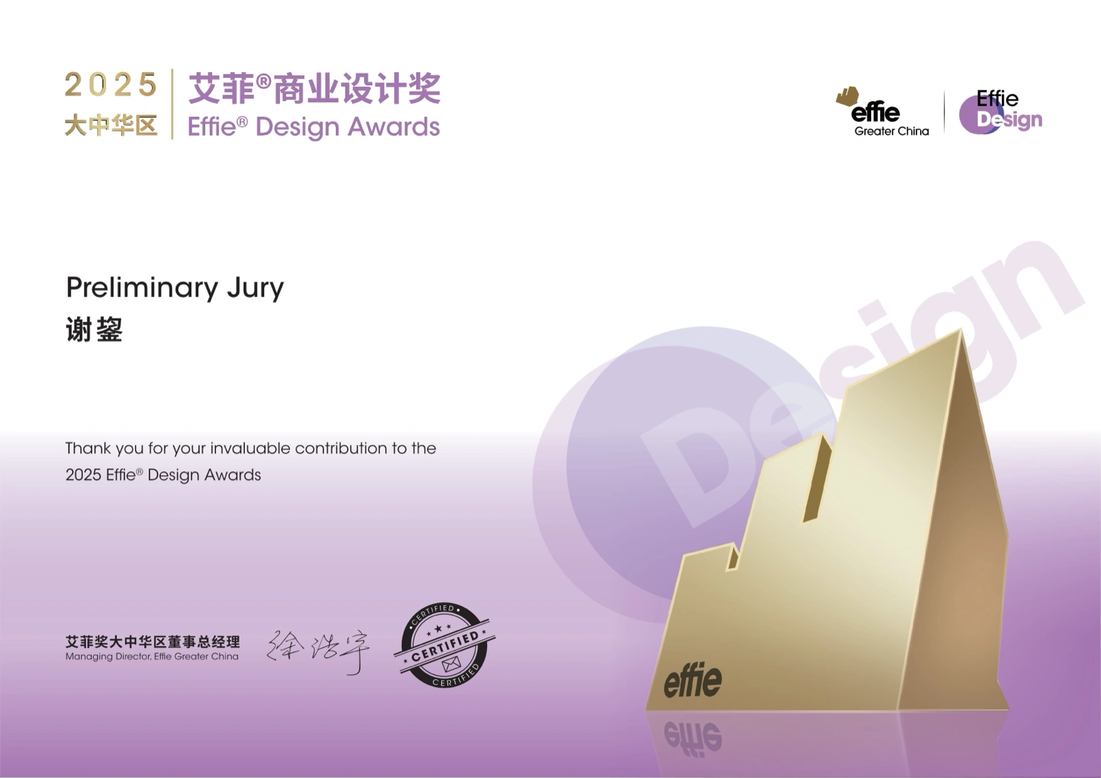 2025 Effie Awards — Preliminary Judge Certificate