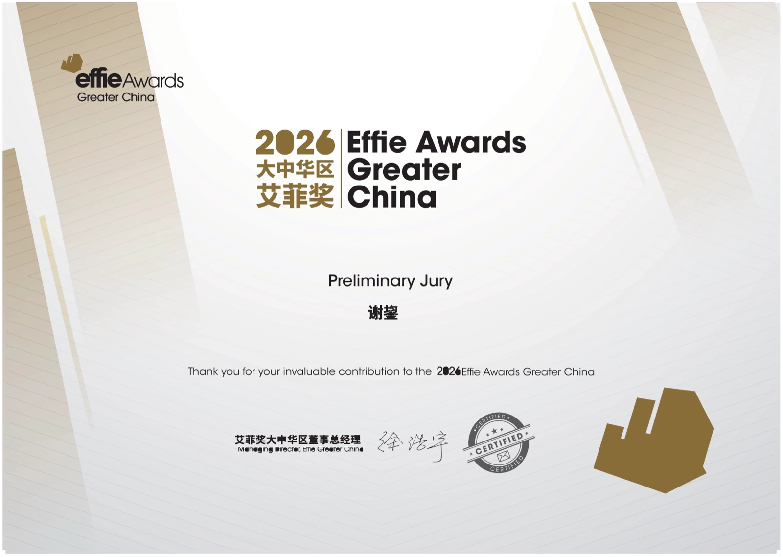 2026 Greater China Effie Awards — Preliminary Judge Certificate
