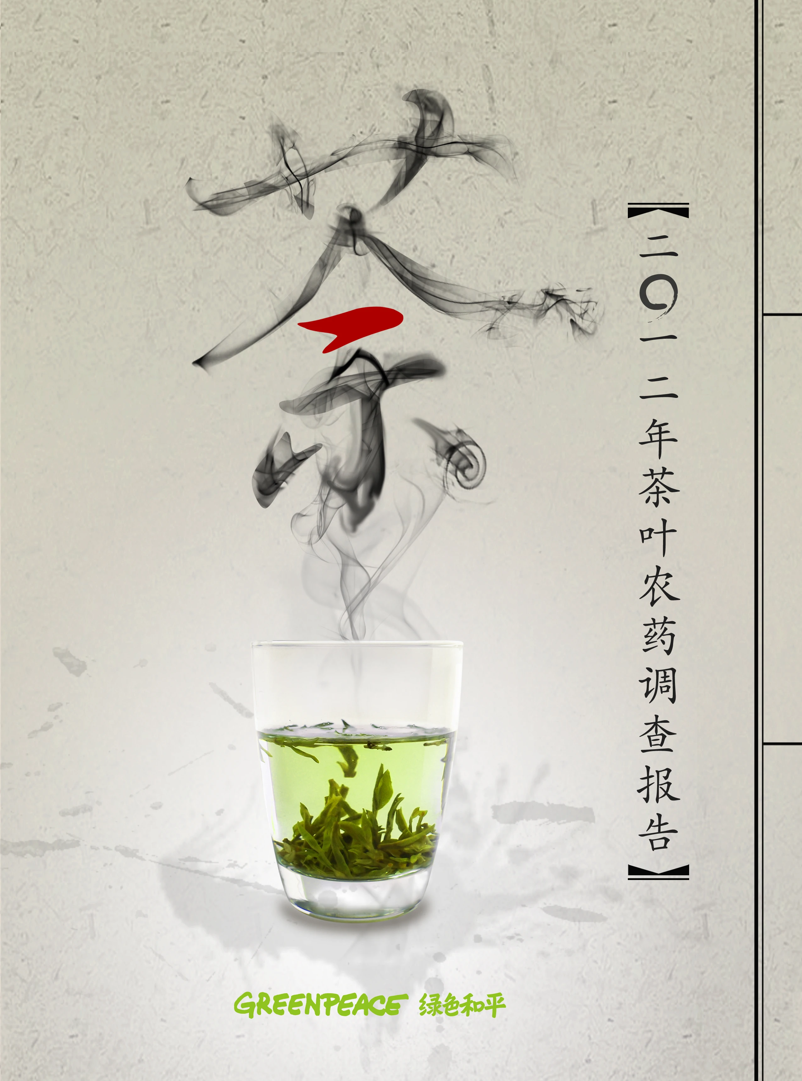 Greenpeace tea campaign